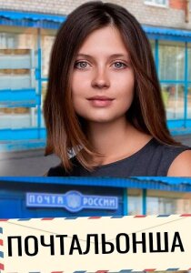 Почтальонша 1-2 сезон
