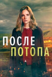 После потопа 2 сезон
