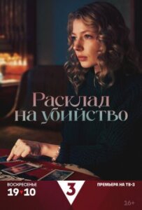 Расклад на убийство 1 сезон
