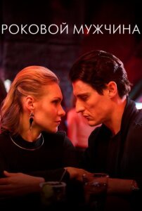 Роковой мужчина 1 сезон скачать торрент