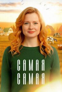 Самая, самая 1 сезон