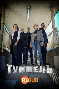 Туннель 1 сезон скачать торрент