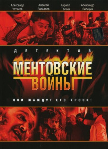 Ментовские войны 1-11 сезон + 5 фильмов скачать торрент