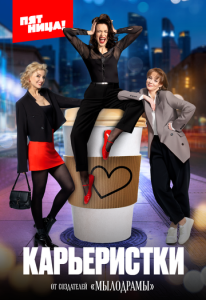 Карьеристки 1 сезон скачать торрент