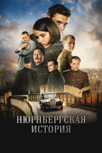 Нюрнбергская история 1 сезон