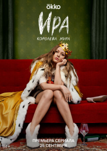 Ира 1 сезон скачать торрент