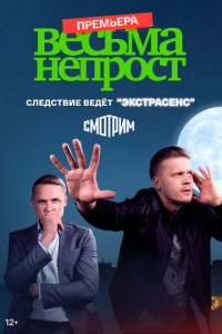 Весьма непрост 1  сезон скачать торрент