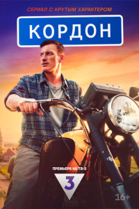 Кордон 1 сезон скачать торрент
