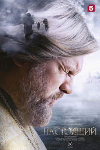 Настоящий 3 сезон