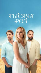 Тысяча роз 1 сезон