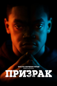 Власть в ночном городе. Книга вторая: Призрак 4 сезон скачать торрент