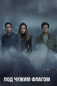 Под чужим флагом 3 сезон скачать торрент
