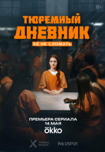 Тюремный дневник 1 сезон