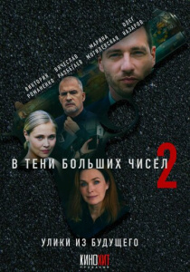 В тени больших чисел 2 сезон скачать торрент