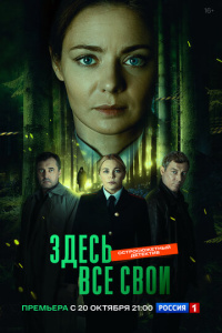 Здесь все свои 1 сезон