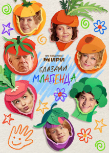 Глазами младенца 1 сезон