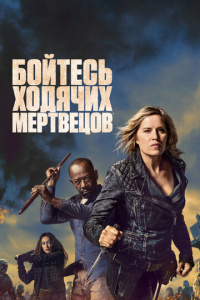 Бойтесь ходячих мертвецов 8 сезон скачать торрент