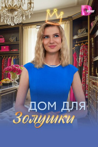 Дом для Золушки 1 сезон