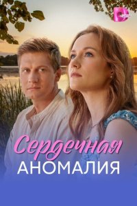Сердечная аномалия 1 сезон