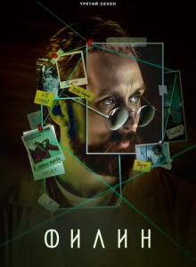 Филин 3 сезон скачать торрент