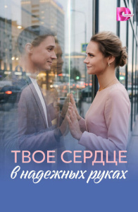 Твоё сердце в надёжных руках 1 сезон