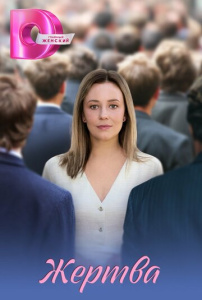 Жертва 1 сезон