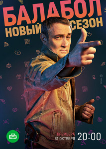 Балабол 6 сезон скачать торрент