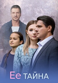 Её тайна 1 сезон
