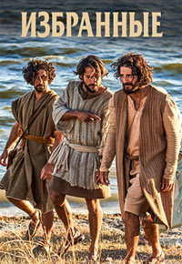 Избранные 3 сезон скачать торрент