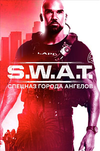 S. W. A. T.: Спецназ города ангелов 4 сезон скачать торрент