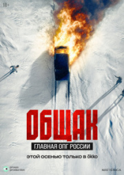 Общак. Главная ОПГ России 1 сезон