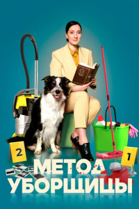 Метод уборщицы 1 сезон скачать торрент