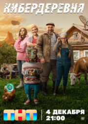 Кибердеревня 1 сезон скачать торрент