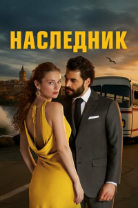 Наследный принц 1 сезон