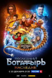 Последний богатырь. Наследие 1 сезон скачать торрент