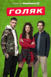 Голяк 5 сезон скачать торрент