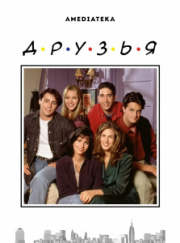 Друзья 3 сезон скачать торрент