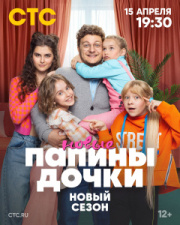 Папины дочки. Новые 2 сезон скачать торрент