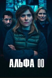Альфа 00 1 сезон