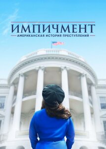 Американская история преступлений 3 сезон скачать торрент