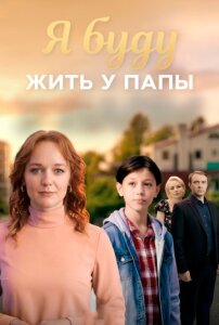 Я буду жить у папы 1 сезон