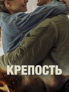 Крепость 1 сезон