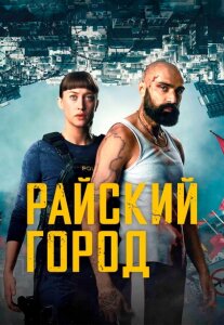 Райский город 1 сезон