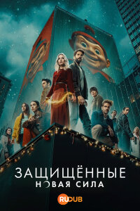 Защищённые: новая сила 1 сезон