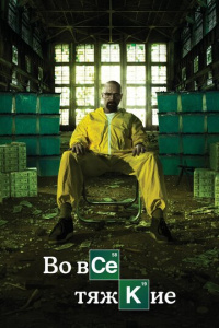 Во все тяжкие 5 сезон скачать торрент