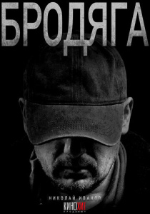 Бродяга 3 сезон