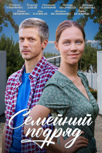 Семейный подряд 1 сезон