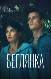 Беглянка 1 сезон