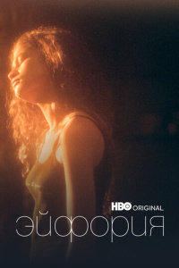 Эйфория 1 сезон скачать торрент