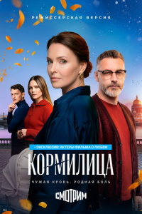 Кормилица 1 сезон